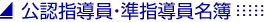 公認指導員等